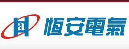 溫州市恒安電氣 深耕瑞安，連接世界