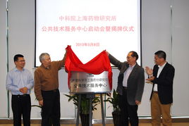 上海藥物所公共技術服務中心正式揭牌成立，為生物醫藥創新注入強勁動能